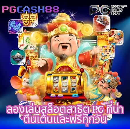 ทดลองสล็อตฟรี